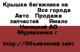 Крышка багажника на Volkswagen Polo - Все города Авто » Продажа запчастей   . Ямало-Ненецкий АО,Муравленко г.